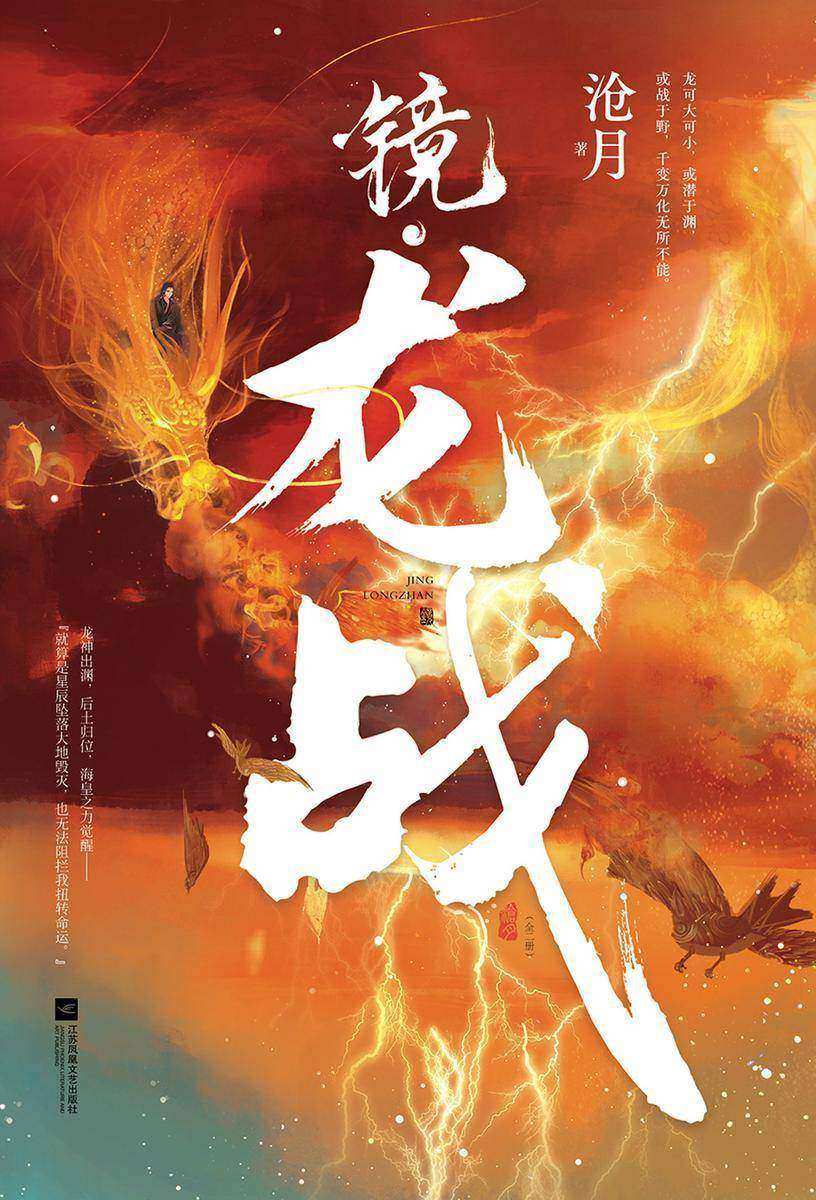 镜·龙战