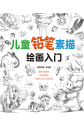 儿童铅笔素描绘画入门