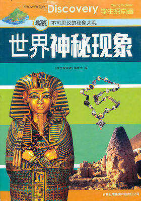 世界神秘现象:不可思议的秘象大观(试读本)