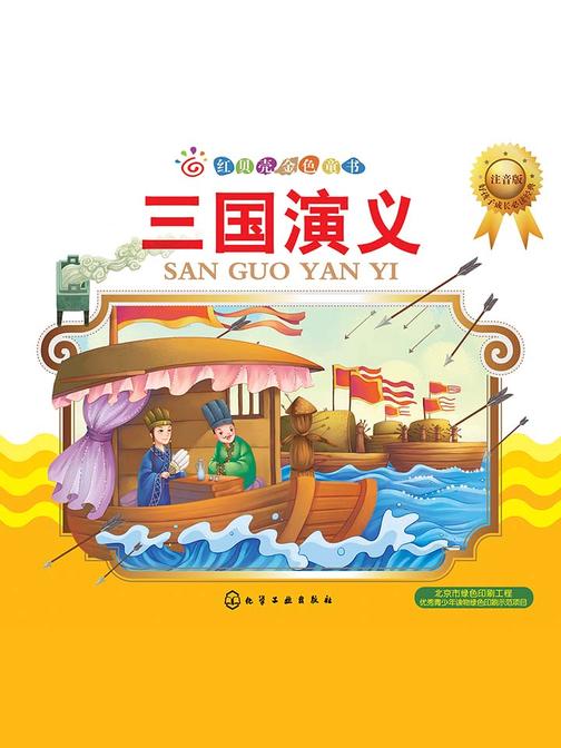 三国演义：注音版