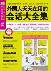 外国人天天在用的会话大全集