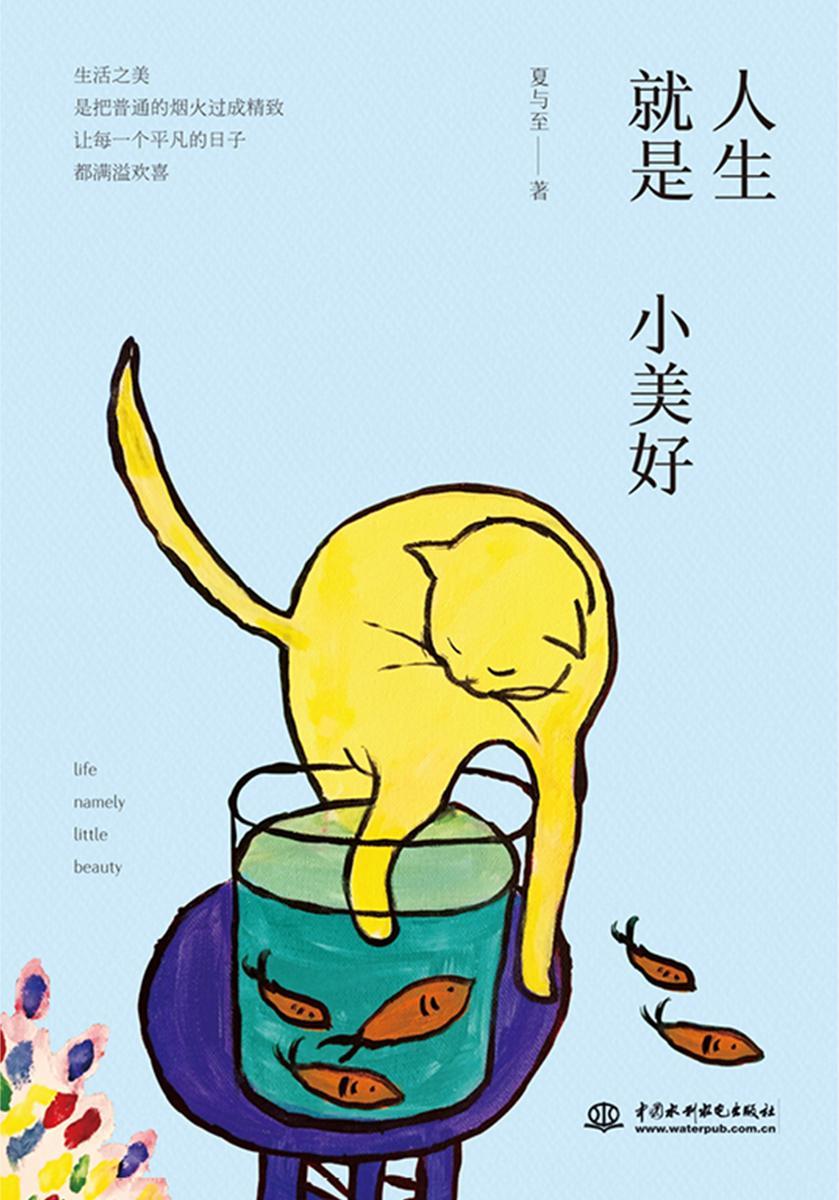 人生就是小美好