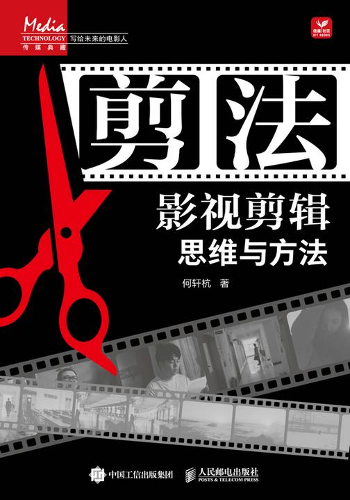 剪法 影视剪辑思维与方法