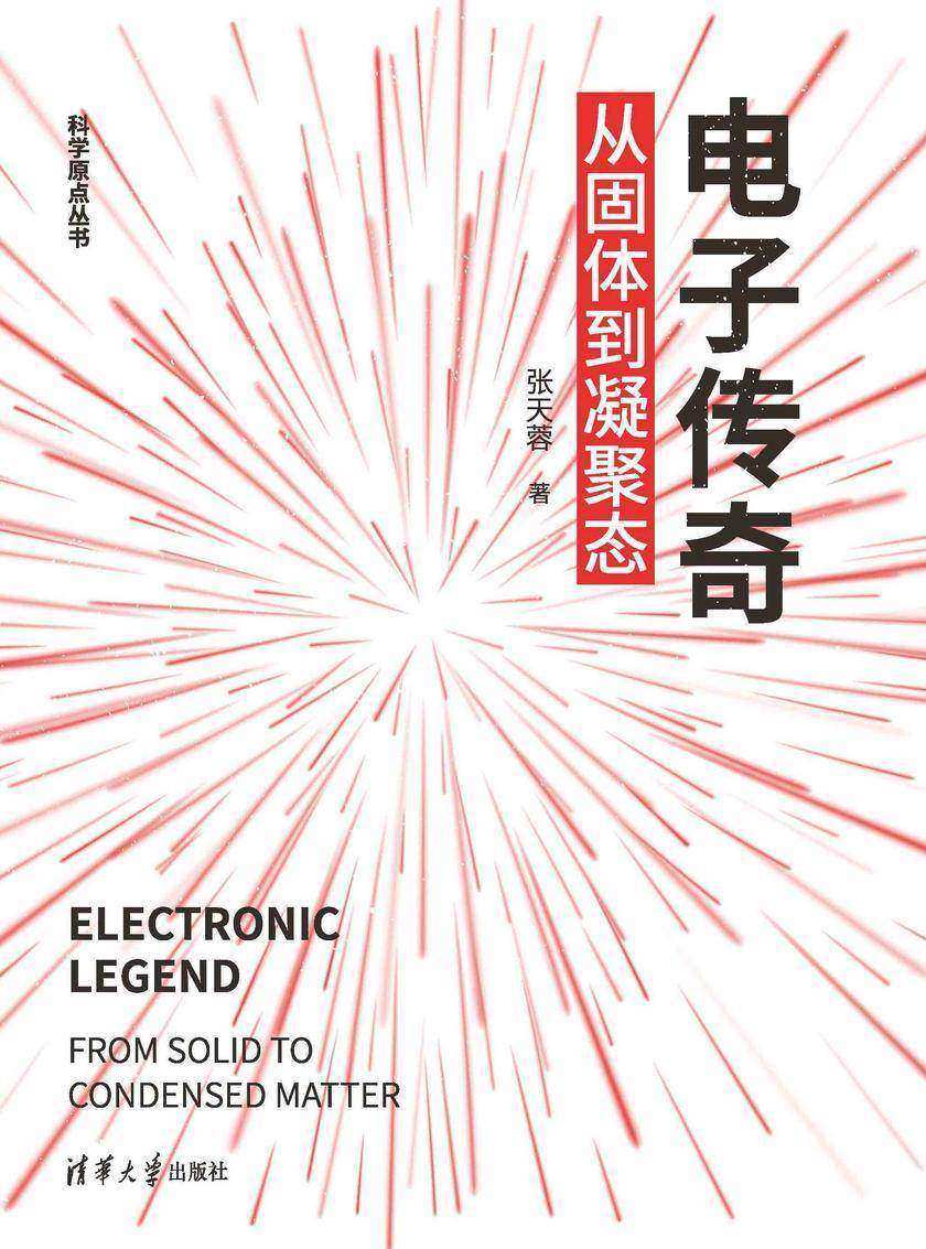 电子传奇:从固体到凝聚态