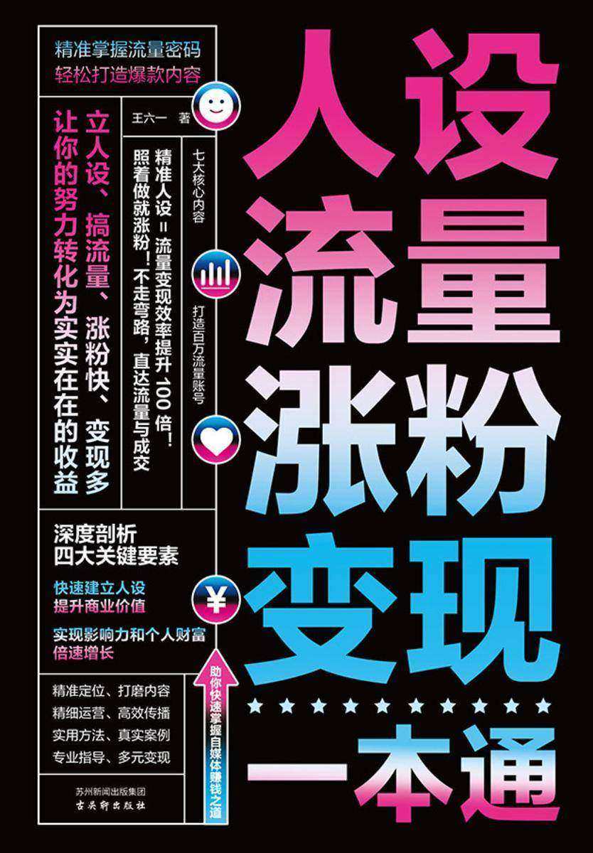 人设、流量、涨粉、变现一本通