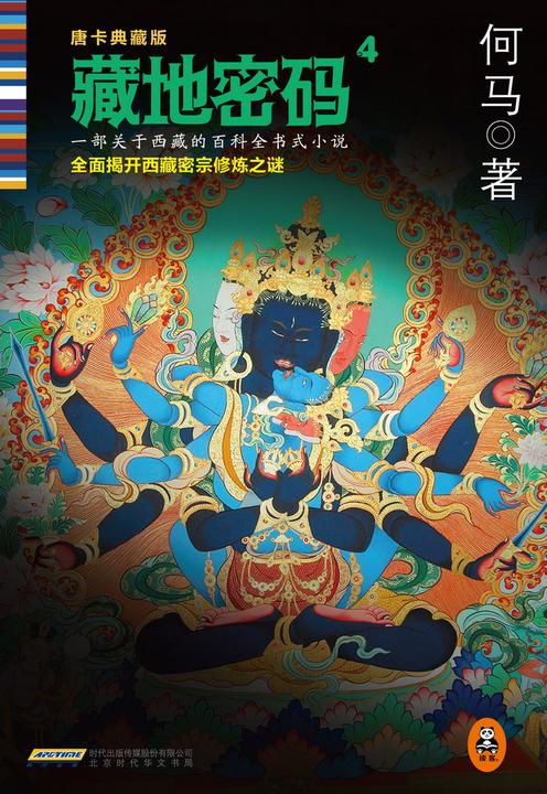 藏地密码4：揭开西藏密宗修炼之谜