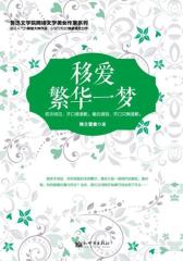 移爱-繁华一梦(试读本)