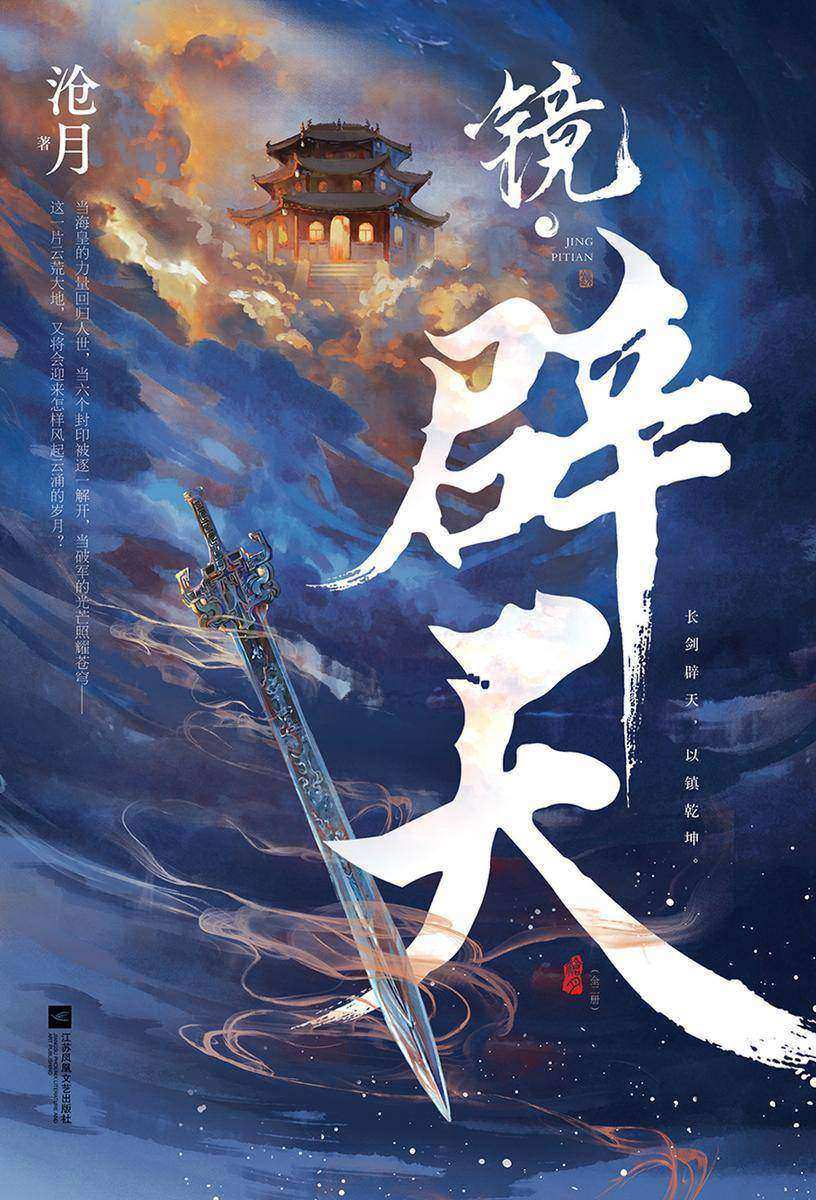 镜·辟天