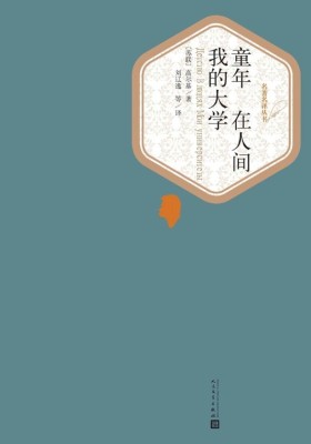 童年 在人间 我的大学