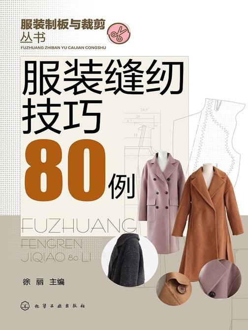 服装缝纫技巧80例