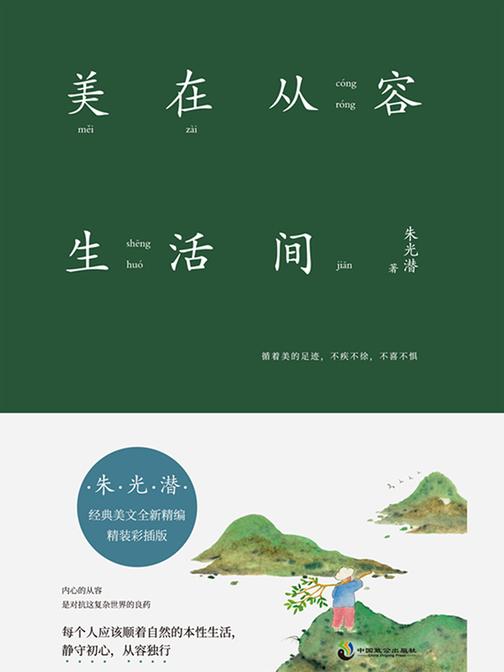 美在从容生活间