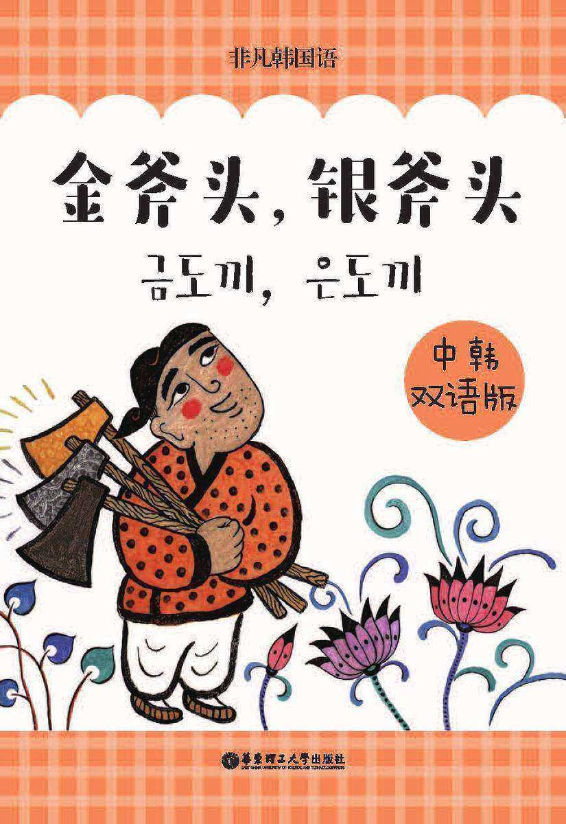 金斧头，银斧头(中韩双语版)