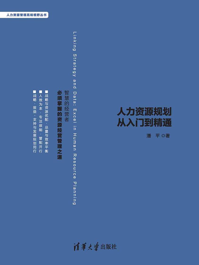 上承战略 下接数据——人力资源规划从入门到精通