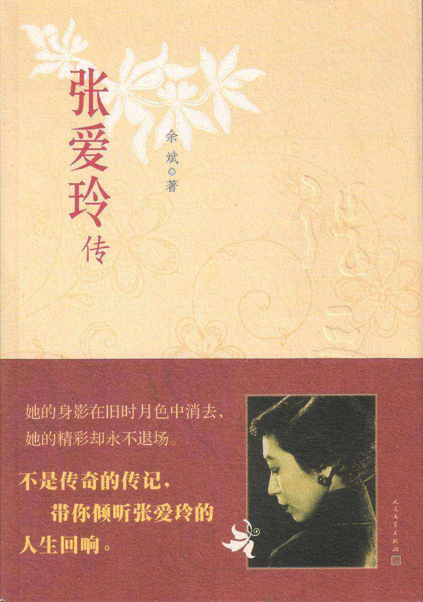 张爱玲传