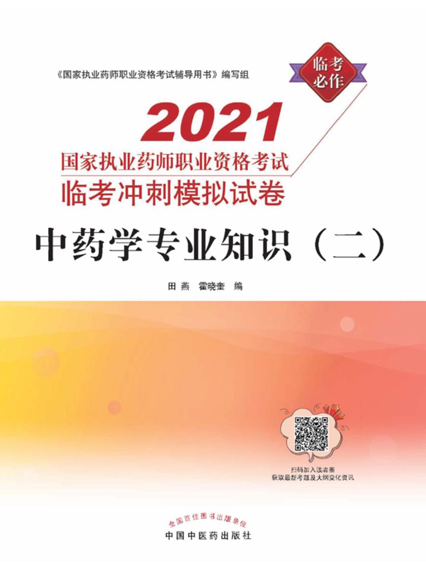 2021年国家执业药师职业资格考试临考冲刺模拟试卷(中药学专业知识二)