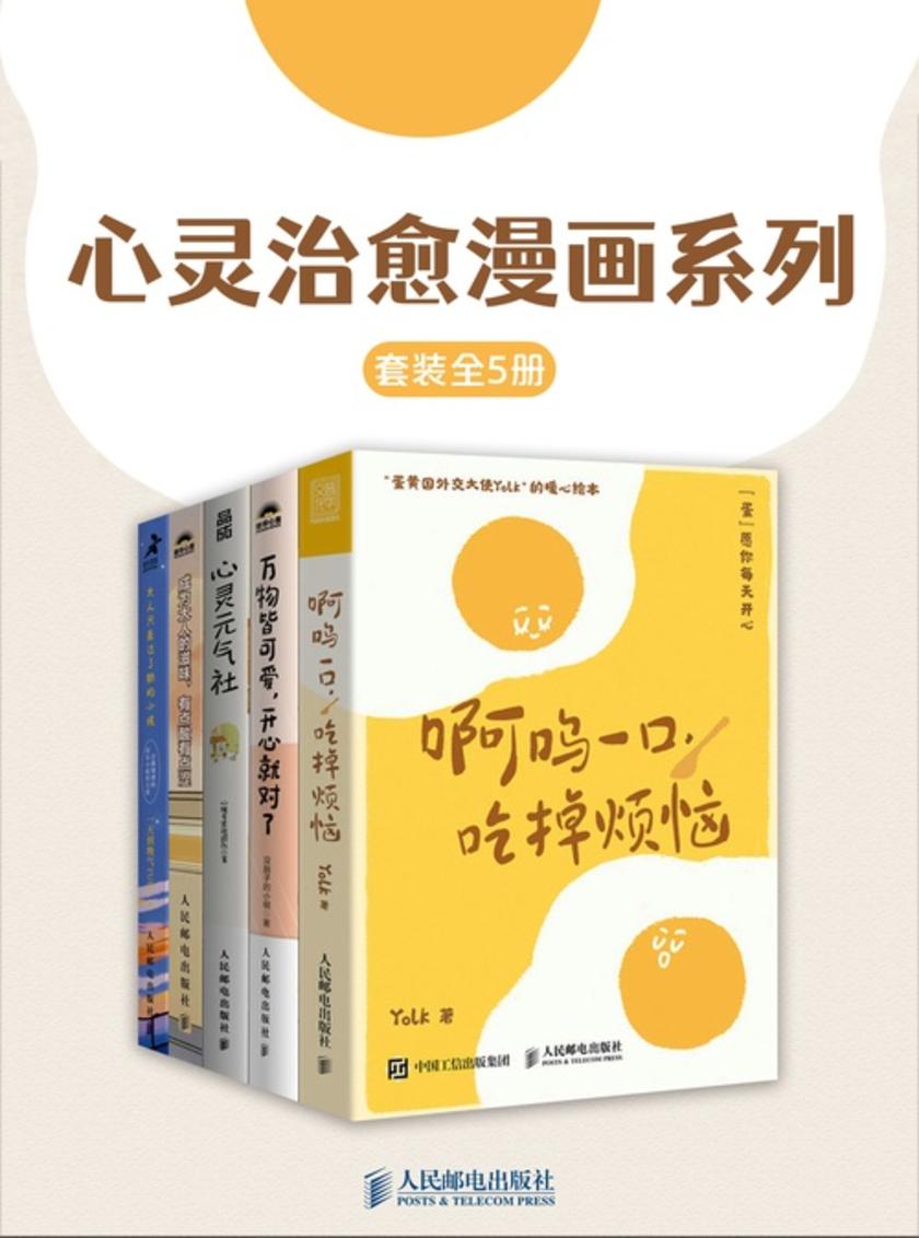 心灵治愈漫画系列(套装全5册