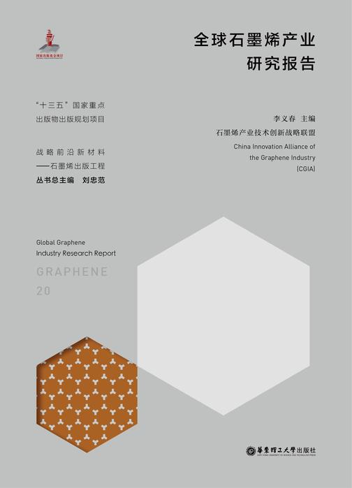 全球石墨烯产业研究报告