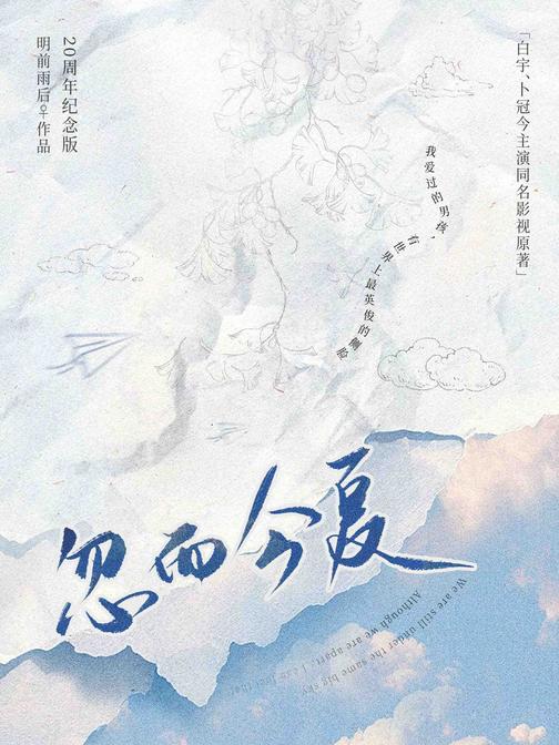 忽而今夏(白宇、卜冠今主演同名影视原著)