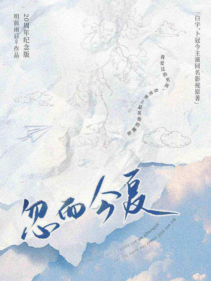 忽而今夏(白宇、卜冠今主演同名影视原著)