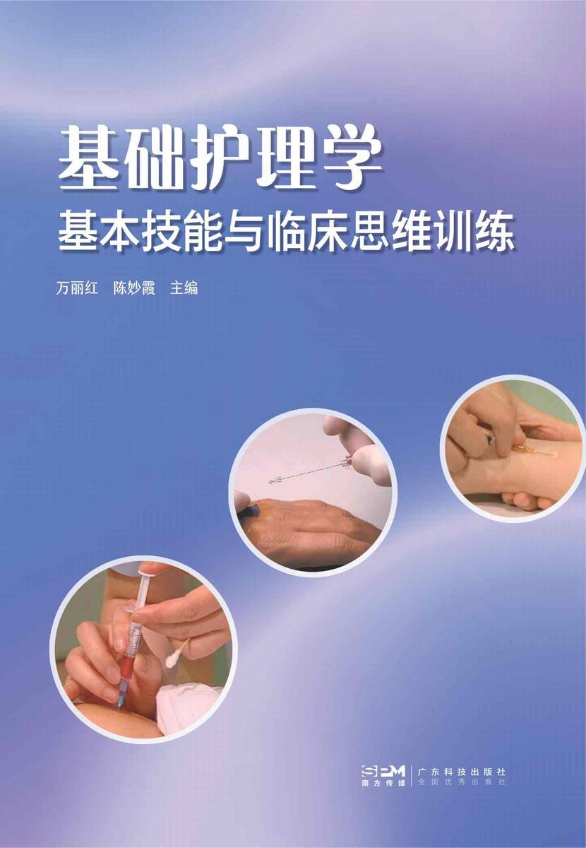 基础护理学基本技能与临床思维训练