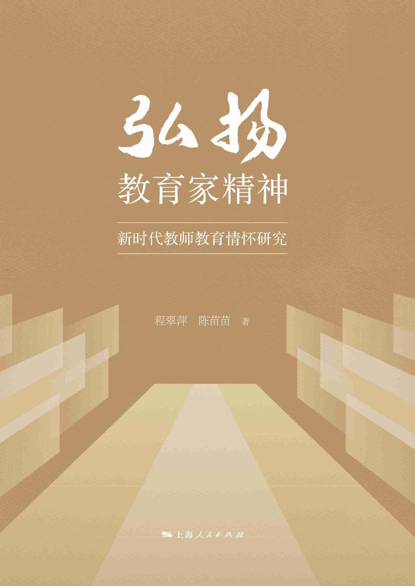 弘扬教育家精神:新时代教师教育情怀研究