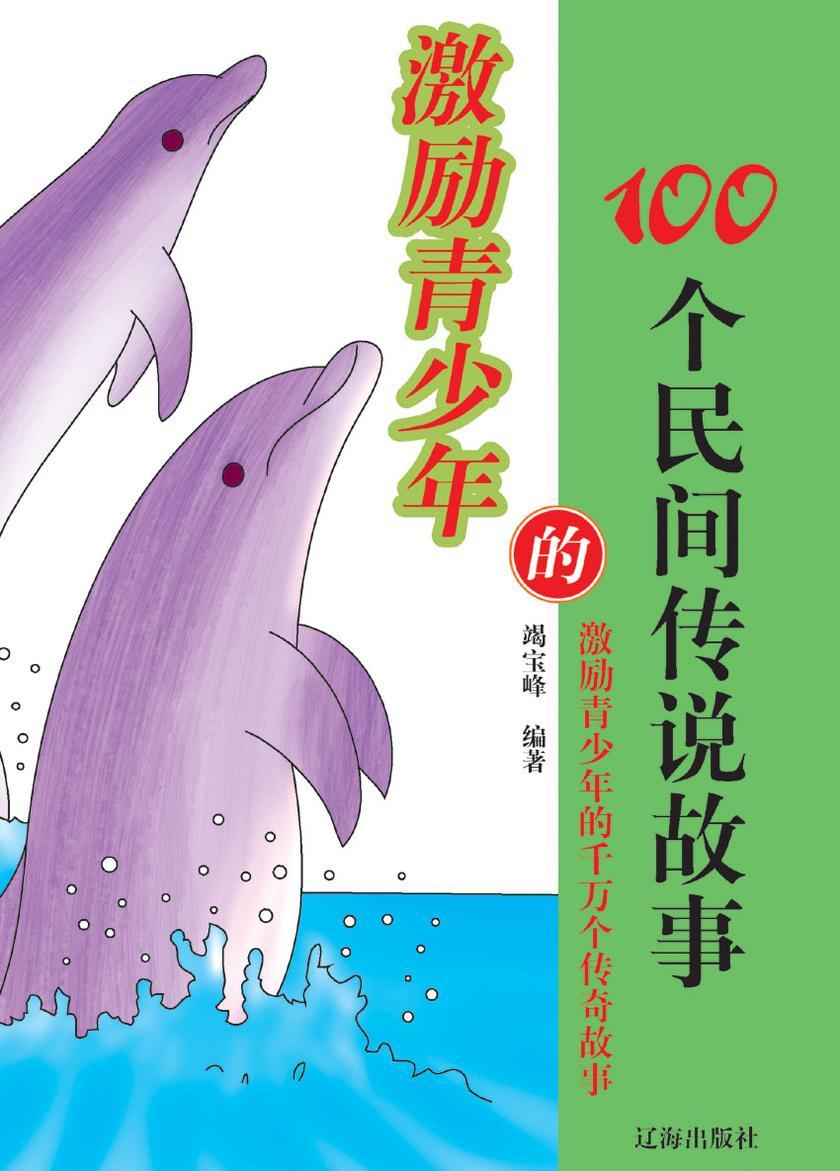 激励青少年的100个民间传说故事