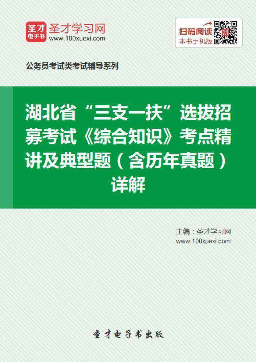 2018年湖北省“三支一扶”选拔招募考试《综合知识》考点精讲及典型题（含历年真题）详解