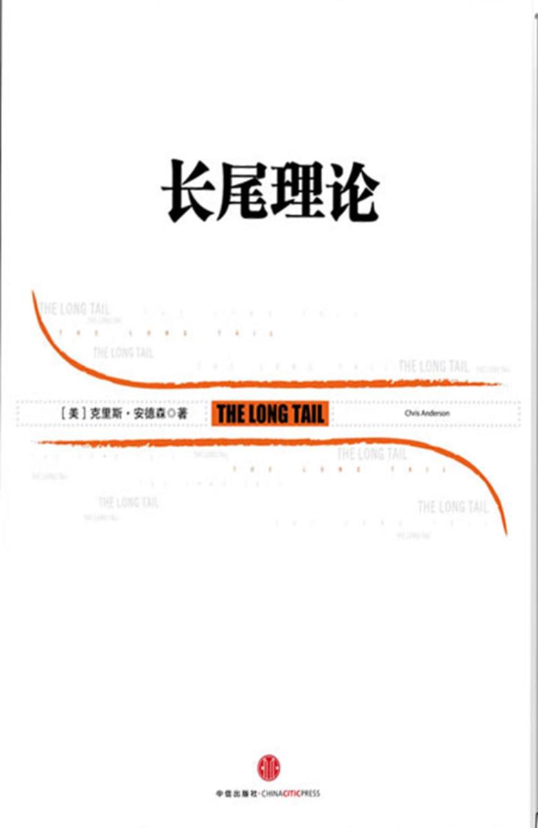 长尾理论（信经典系列）