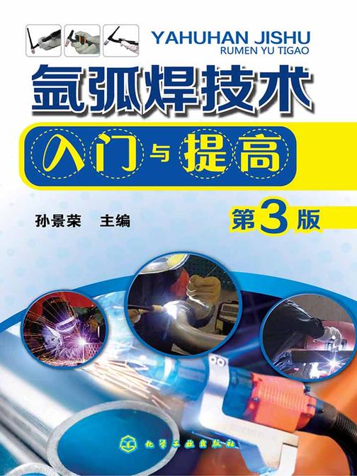氩弧焊技术入门与提高(第三版)