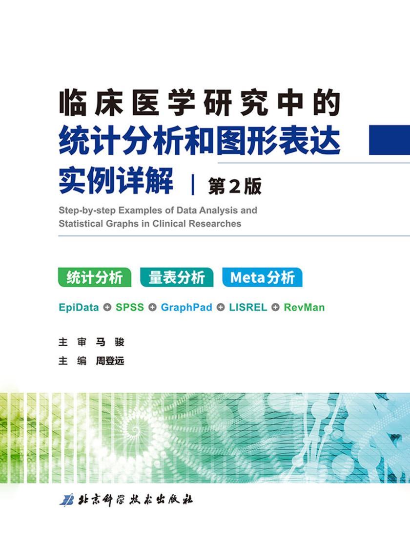 临床医学研究中的统计分析和图形表达实例详解