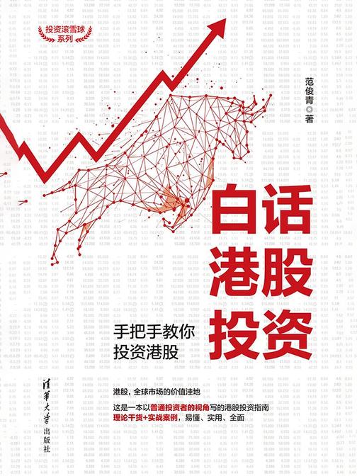 白话港股投资：手把手教你投资港股