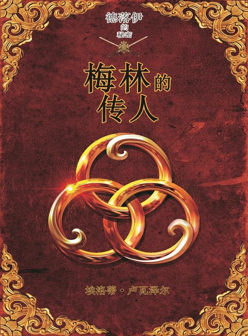 梅林的传人