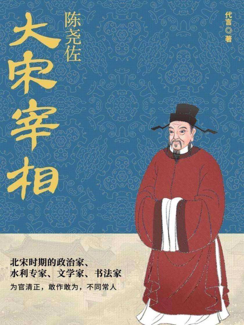 大宋宰相陈尧佐