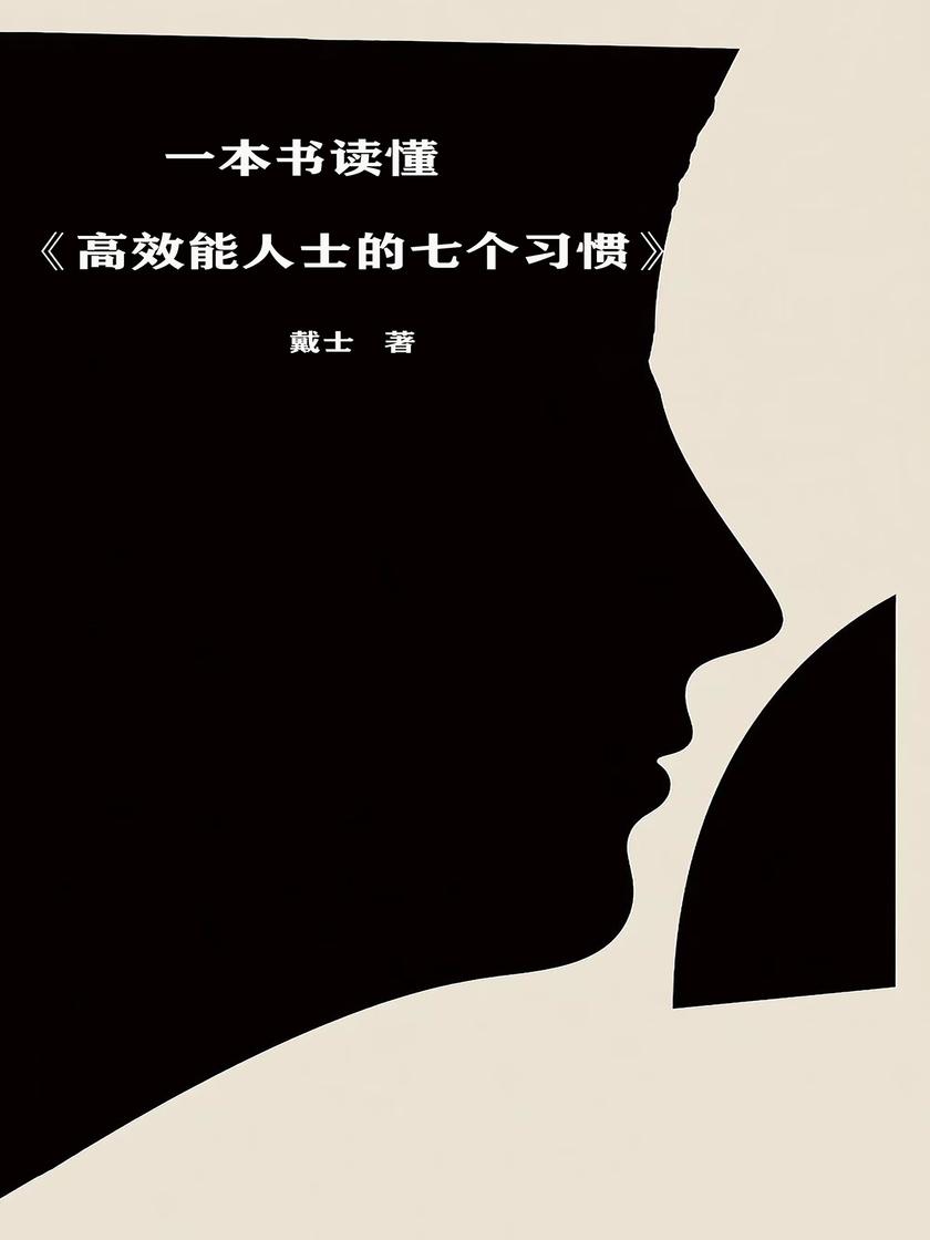 一本书读懂《*能人士的七个习惯》