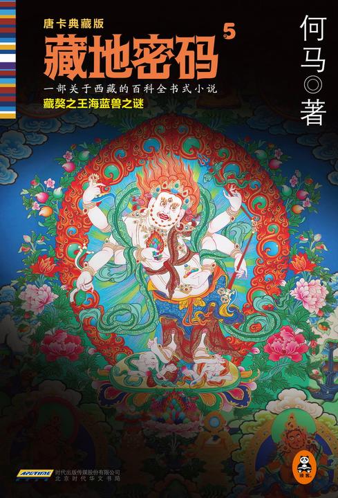 藏地密码5：藏獒之王海蓝兽之谜