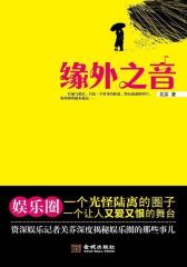 缘外之音(试读本)