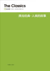 房龙经典·人类的故事