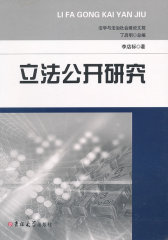 立法公开研究