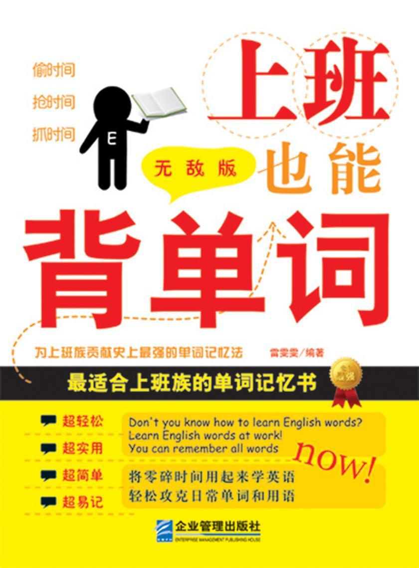 上班也能背单词