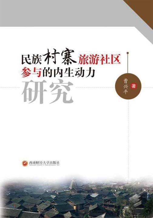民族村寨旅游社区参与的内生动力研究