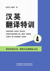 汉英翻译特训4：英语中的介词、特殊句式和固定句式