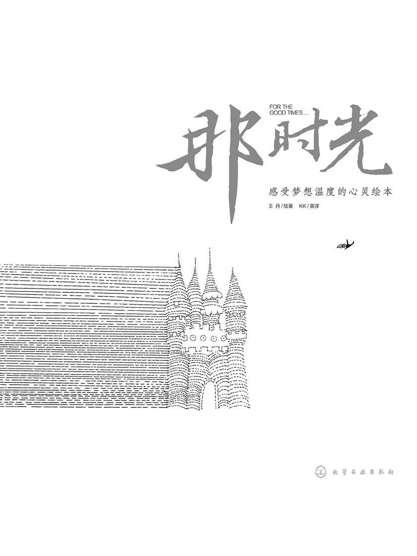 那时光感受梦想温度的心灵绘本