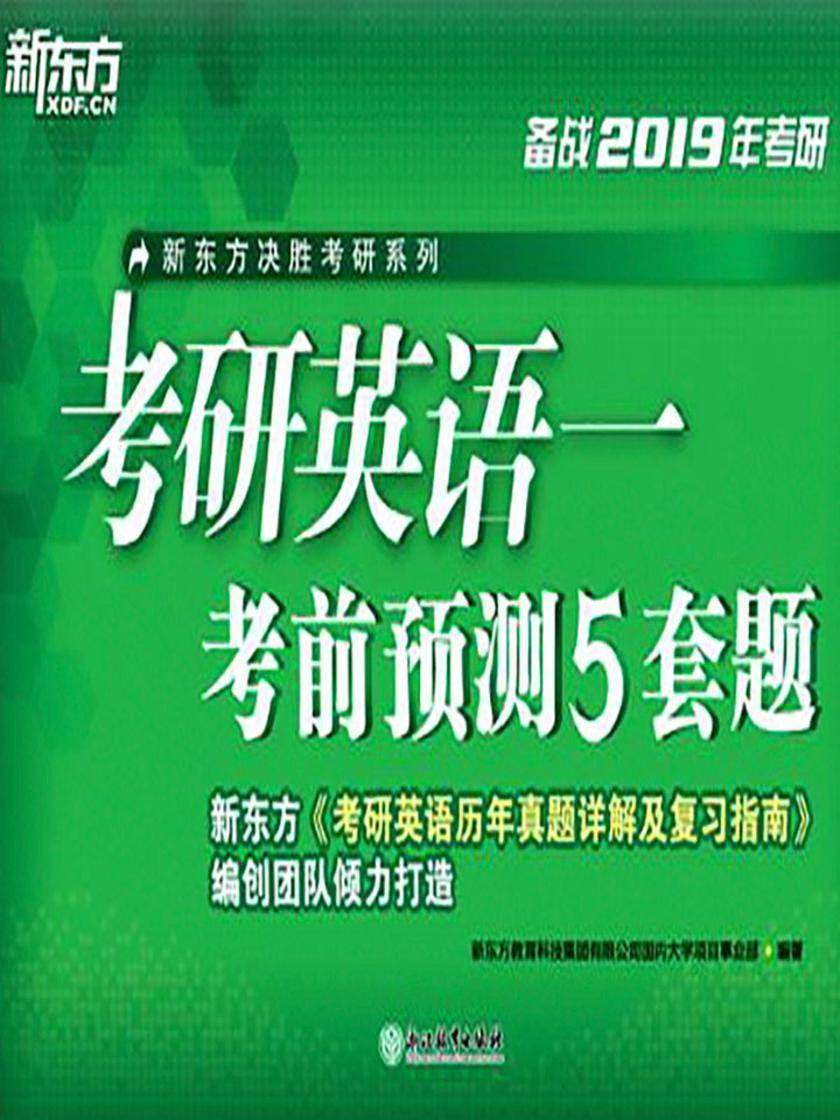 (2019)考研英语一考前预测5套题