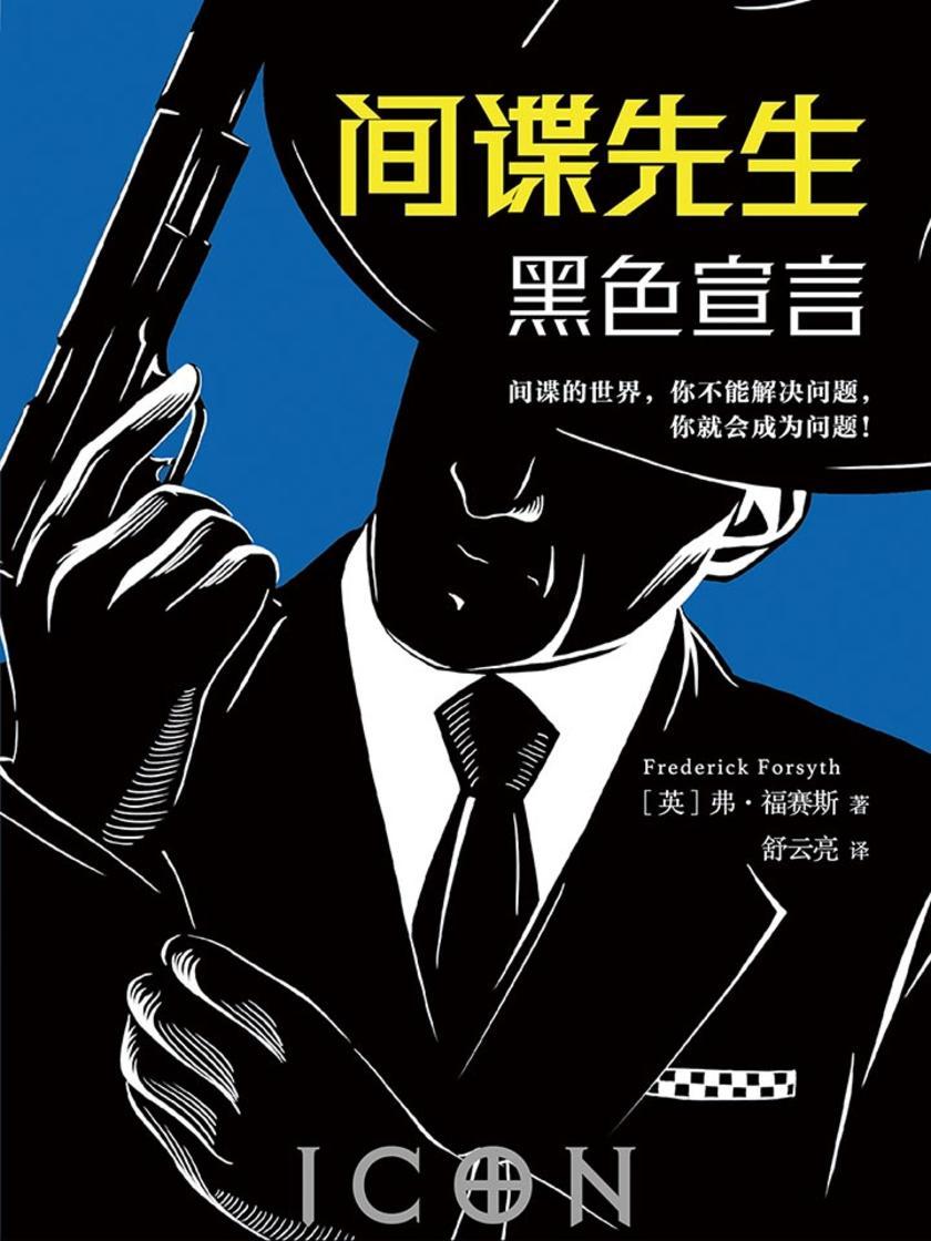 间谍先生：黑色宣言