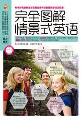 完全图解情景式英语