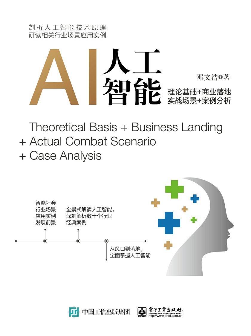 人工智能:理论基础+商业落地+实战场景+案例分析