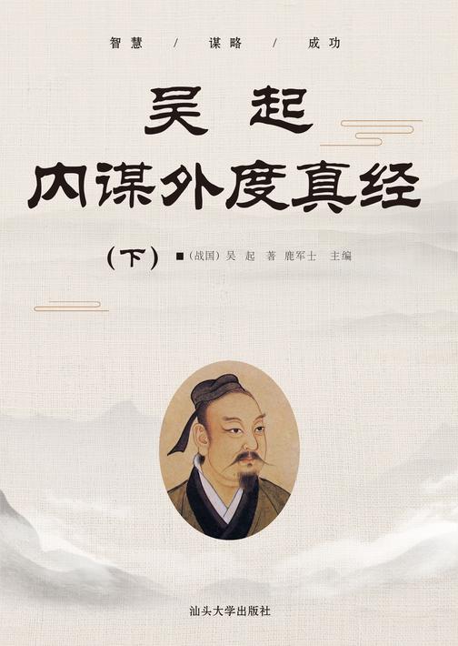 吴起内谋外度真经  (下)