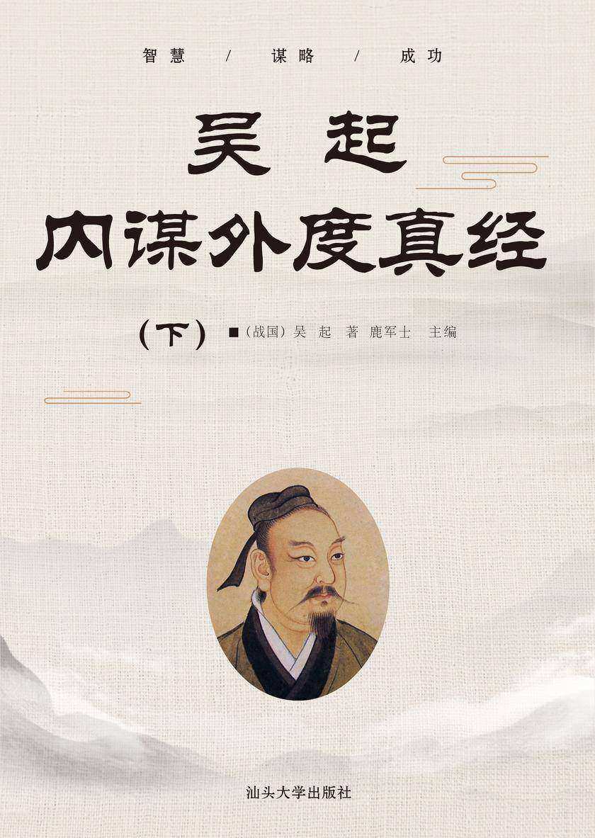 吴起内谋外度真经 (下)