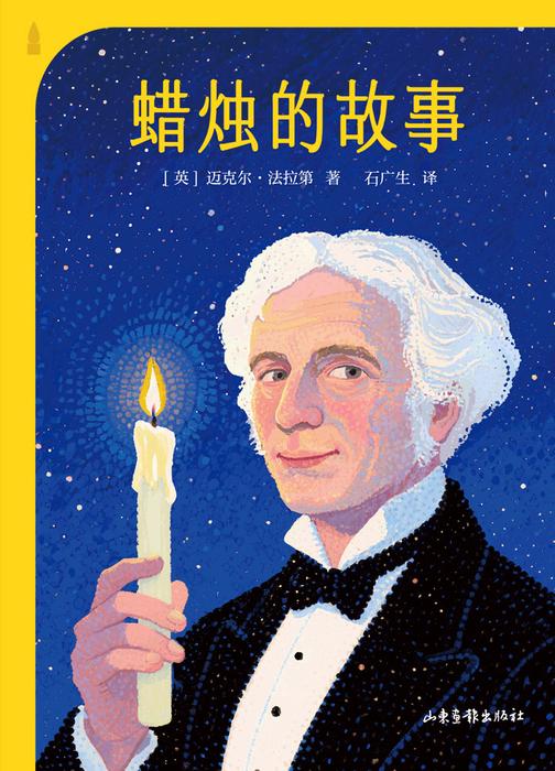 蜡烛的故事(果麦经典)