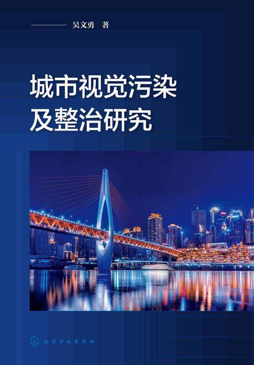 城市视觉污染及整治研究